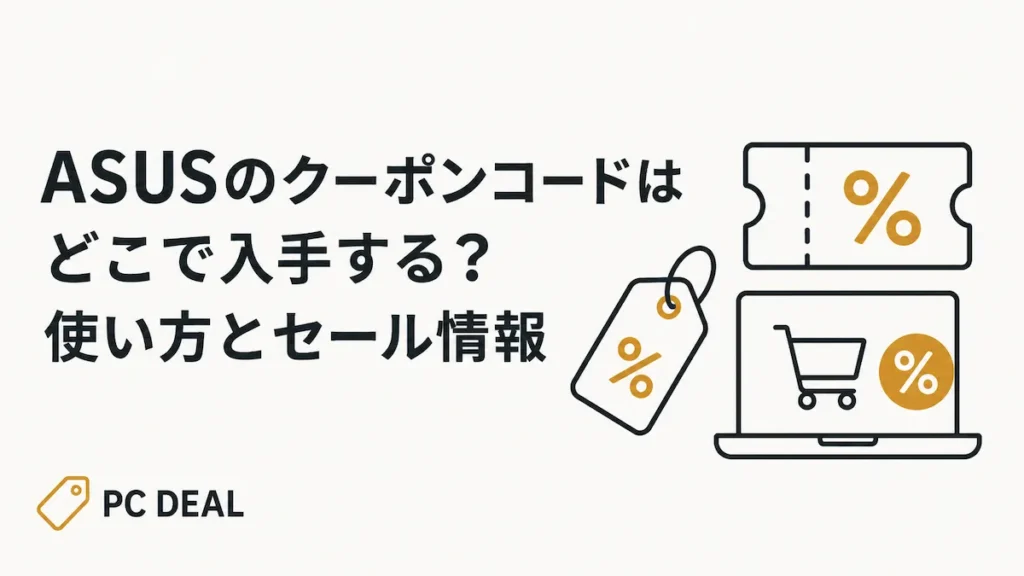 ASUSのクーポンコードはどこで入手する？使い方とセール情報