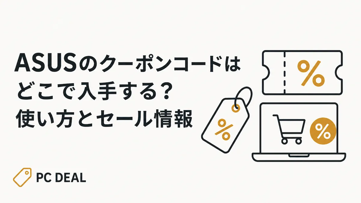 ASUSのクーポンコードはどこで入手する？使い方とセール情報