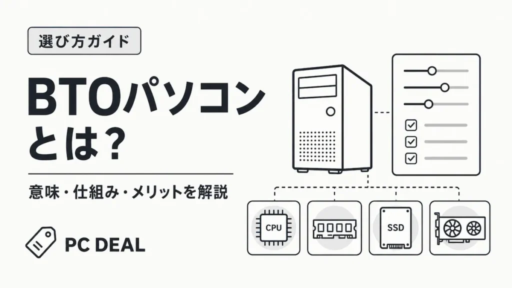BTOパソコンとは？意味・仕組みを解説するCPU・メモリ・SSD・GPU構成図