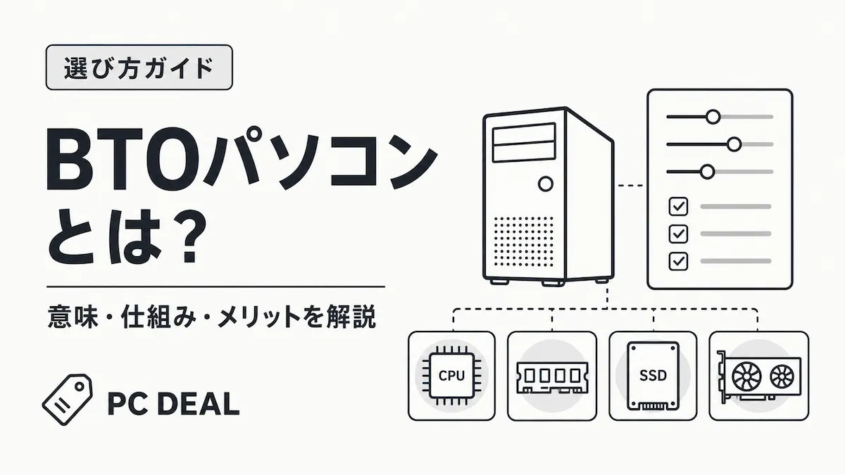 BTOパソコンとは？意味・仕組みを解説するCPU・メモリ・SSD・GPU構成図
