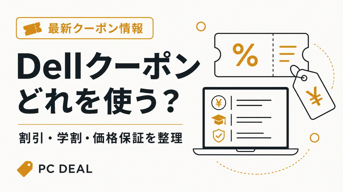 Dellクーポン・学割・価格保証を比較するPC DEALのアイキャッチ画像