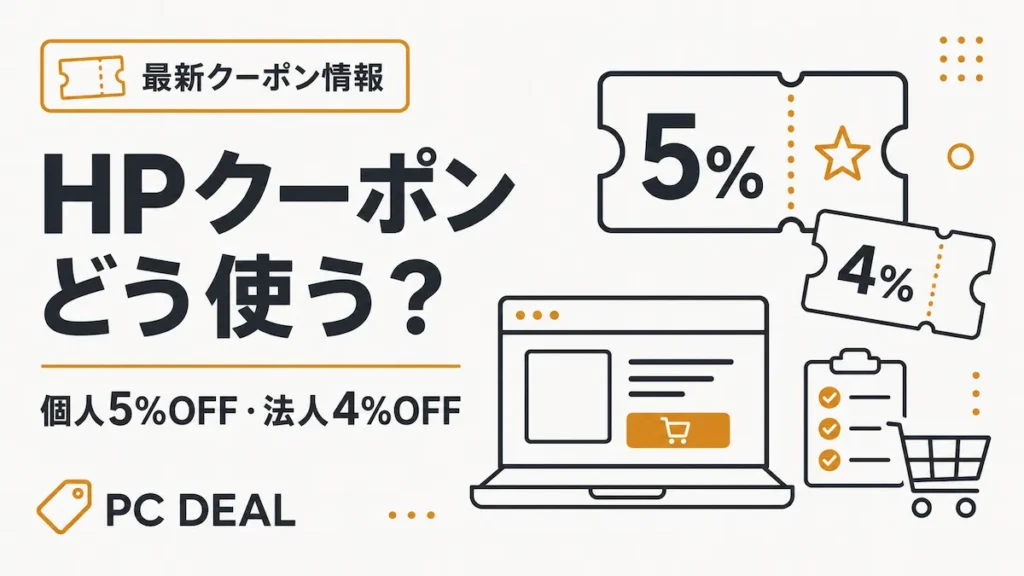 HPクーポンの使い方｜個人5%OFF・法人4%OFF最新クーポン情報