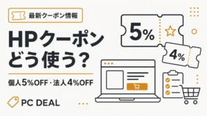 HPクーポンの使い方｜個人5%OFF・法人4%OFF最新クーポン情報