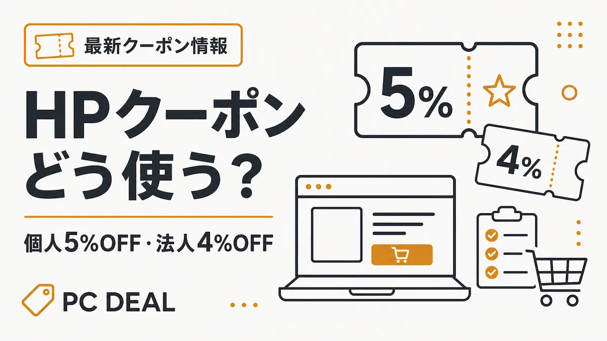 HPクーポンの使い方｜個人5%OFF・法人4%OFF最新クーポン情報