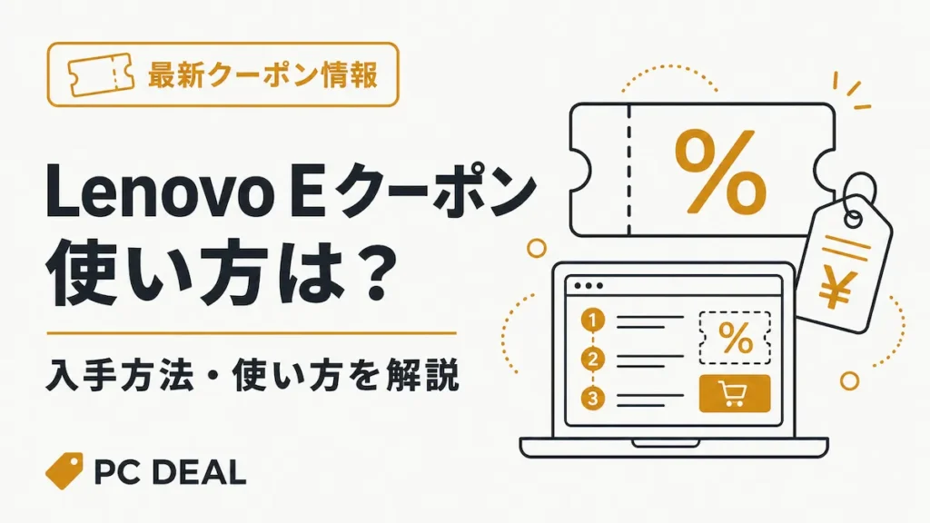 Lenovo Eクーポンの使い方は？入手方法を解説するガイド画像