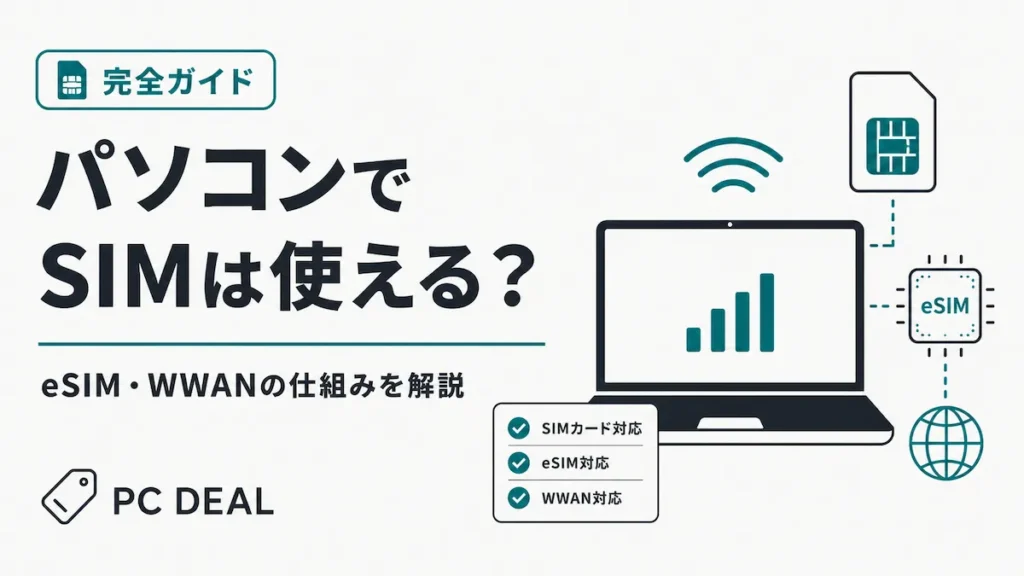 パソコンでSIMは使える？eSIM・WWANの仕組みを解説するガイド画像