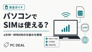 パソコンでSIMは使える？eSIM・WWANの仕組みを解説するガイド画像