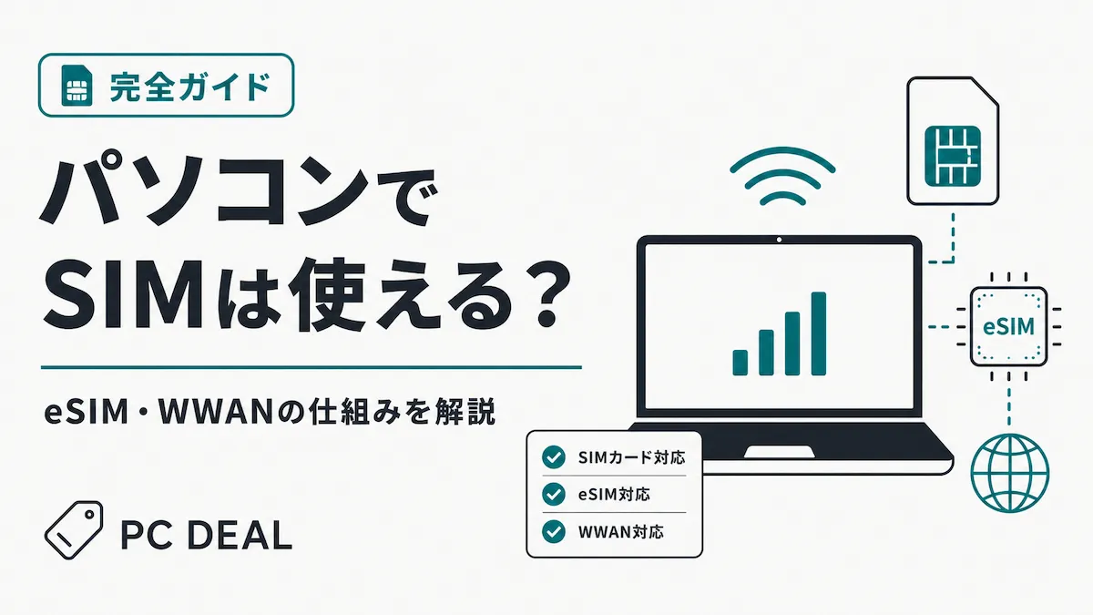 パソコンでSIMは使える？eSIM・WWANの仕組みを解説するガイド画像