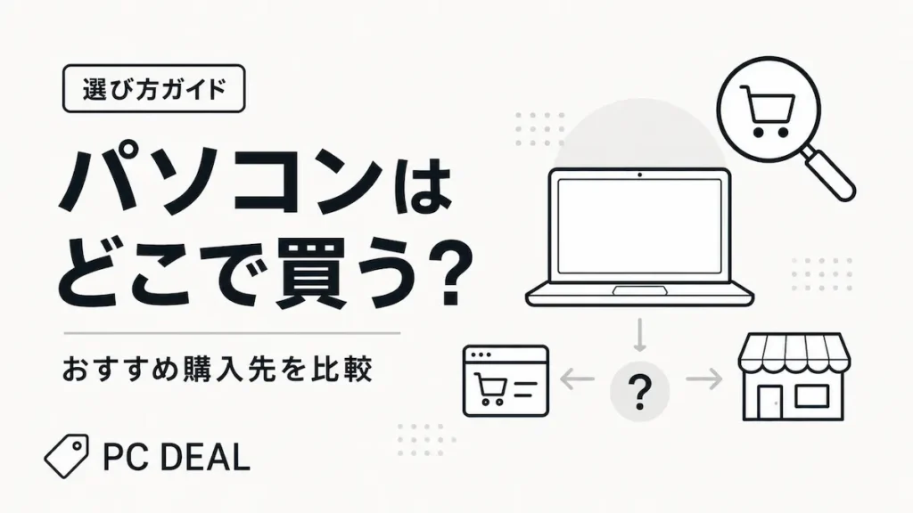 パソコンはどこで買う？購入先を比較する選び方ガイド
