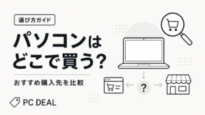 パソコンはどこで買う？購入先を比較する選び方ガイド