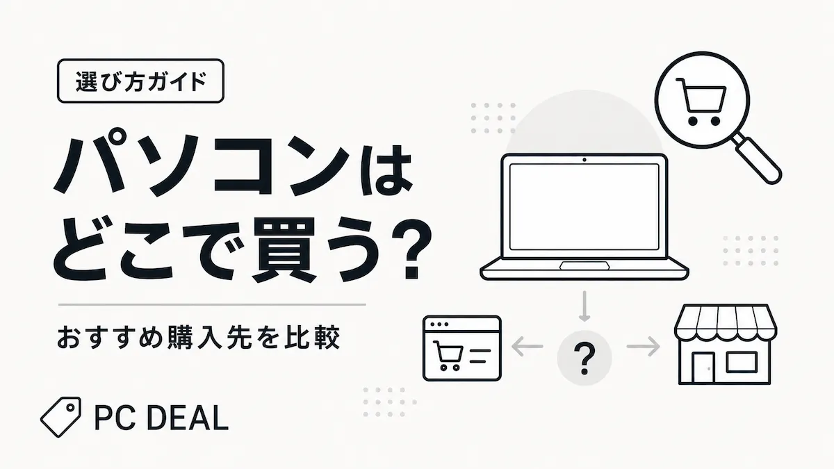 パソコンはどこで買う？購入先を比較する選び方ガイド