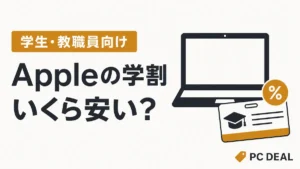 Appleの学割がいくら安いかを示すPC DEALのアイキャッチ
