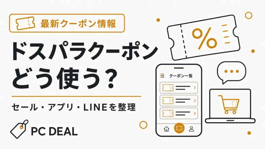 ドスパラのクーポン記事のアイキャッチ画像。クーポン券・スマホのクーポン一覧画面・ノートPCとカートのイラスト