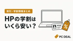 HPの学割情報をノートパソコンと学生証、割引タグで表したアイキャッチ