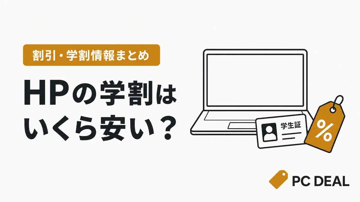 HPの学割情報をノートパソコンと学生証、割引タグで表したアイキャッチ