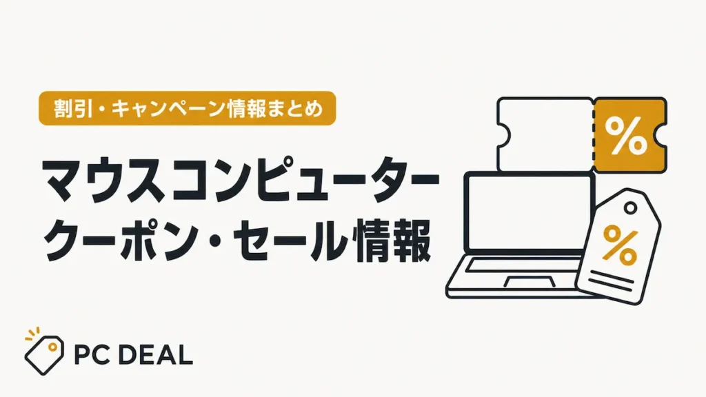 マウスコンピューターのクーポン・セール情報をまとめたPC DEALのアイキャッチ画像