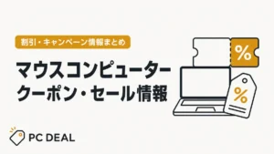マウスコンピューターのクーポン・セール情報をまとめたPC DEALのアイキャッチ画像