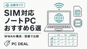 SIM対応ノートPCおすすめ6選｜LTE・5G・WWAN構成を比較する画像