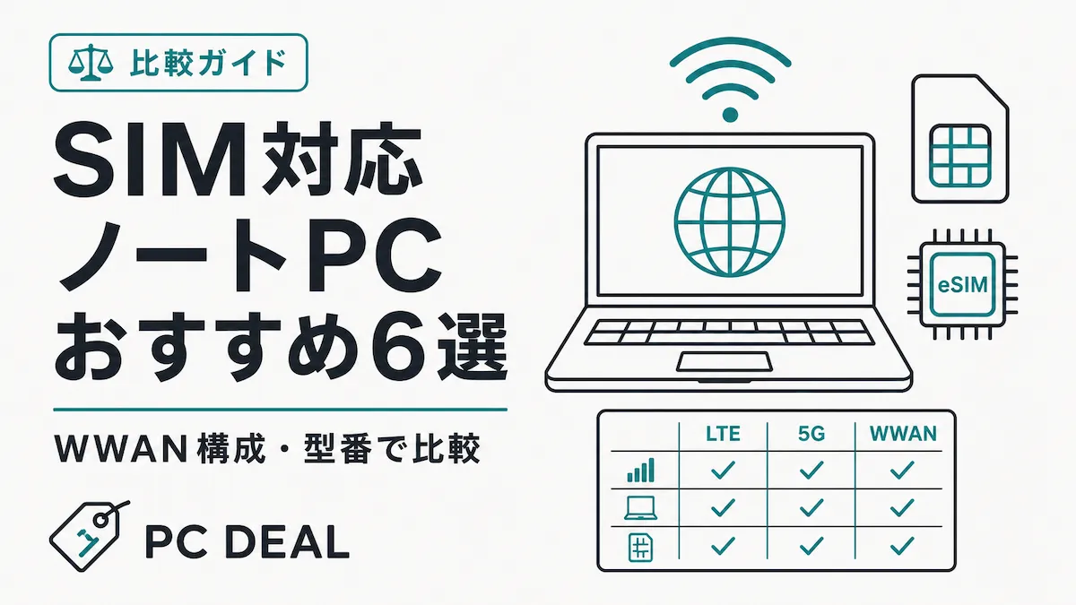 SIM対応ノートPCおすすめ6選｜LTE・5G・WWAN構成を比較する画像