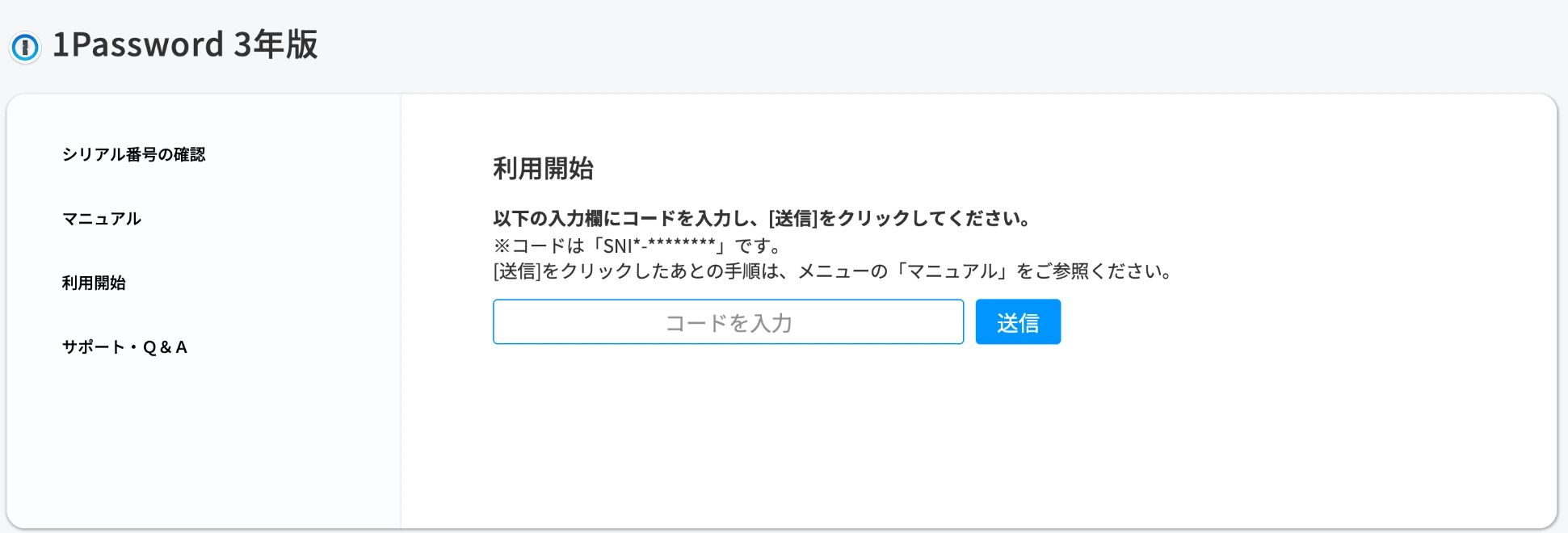 ソースネクストの1Password 3年版利用開始画面。個人情報のあるヘッダーは除去