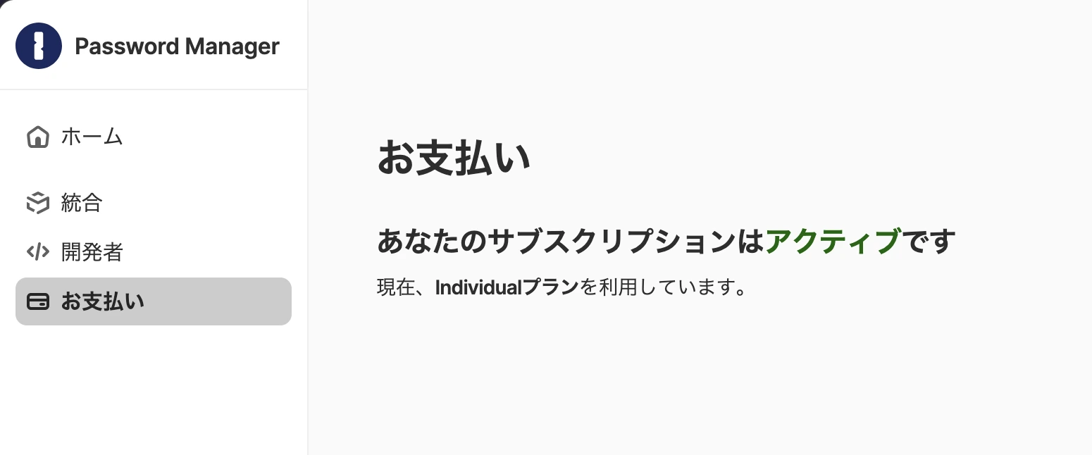 1Passwordのお支払い画面にIndividualプランがアクティブと表示されている