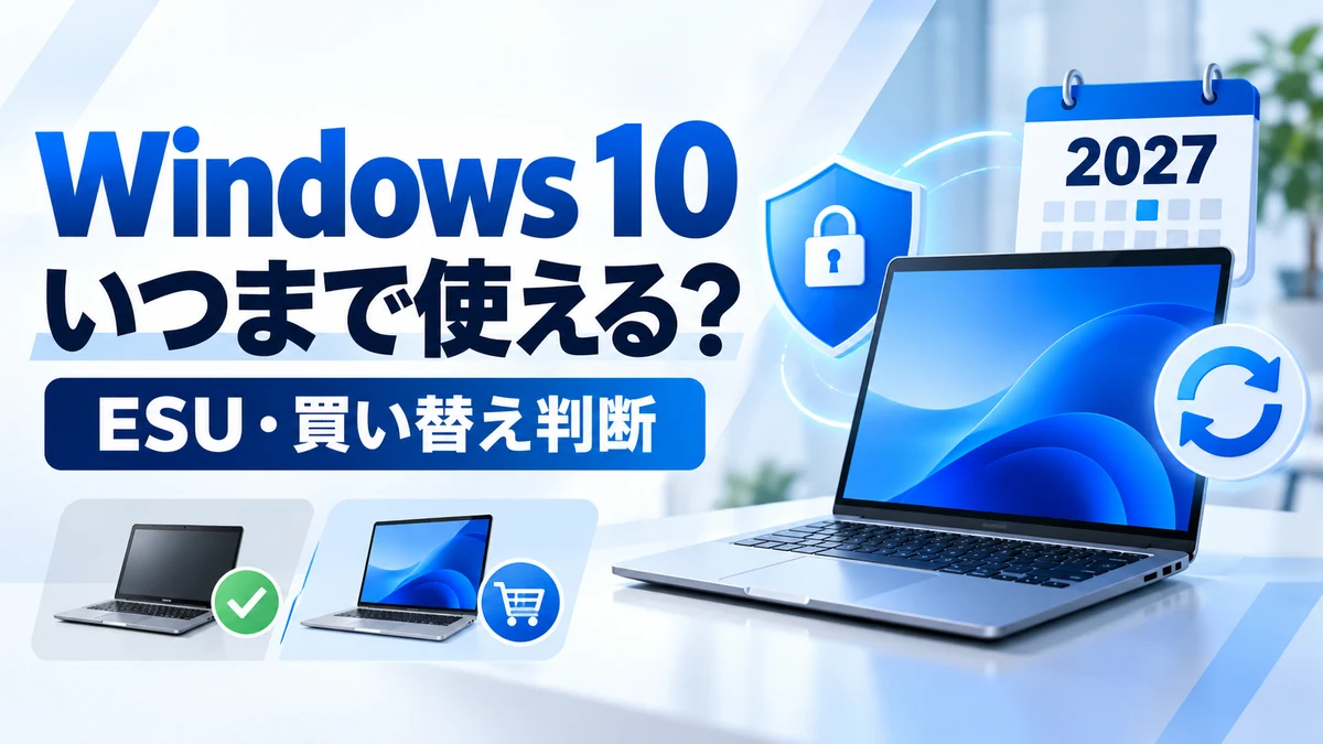 Windows 10はいつまで使える?ESUによるセキュリティ更新とパソコンの買い替え判断