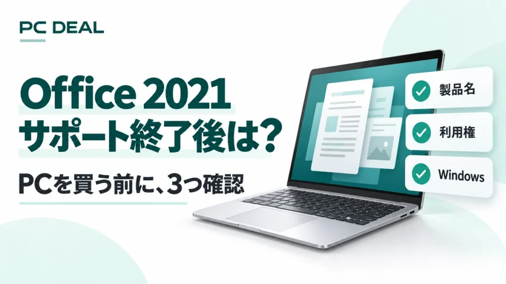 Office 2021のサポート終了後に、製品名・利用権・Windowsを確認するポイントを示したイメージ