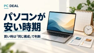 パソコンが安い時期。買い時は同じ構成で判断