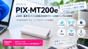 PIX-MT200eのeSIM・楽天モバイル対応を解説するアイキャッチ